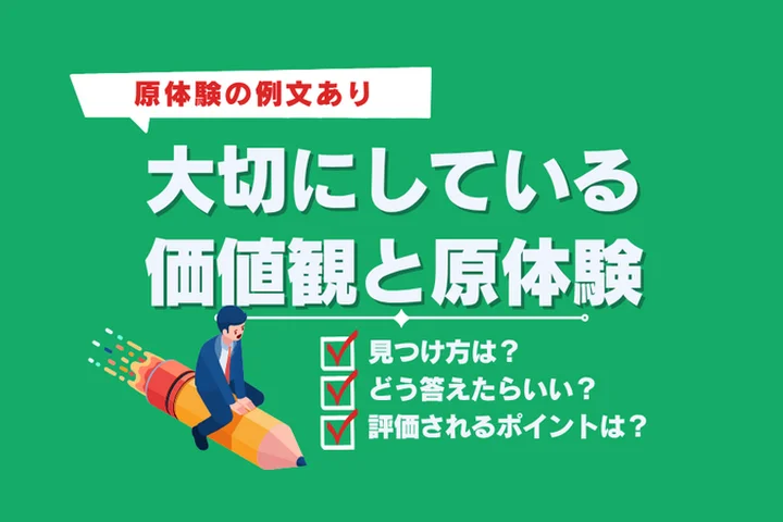 【ES例文10選】大切にしている価値観と原体験の通過する書き方を徹底解説！【日本M&Aセンター】