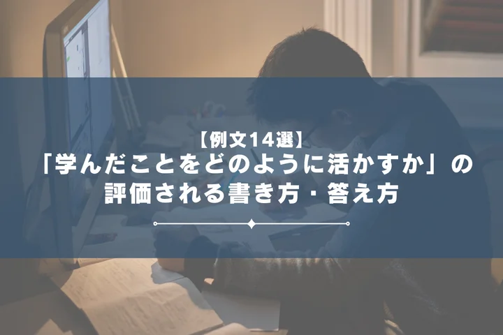 【例文14選】「学んだことをどのように活かすか」の評価される書き方・答え方