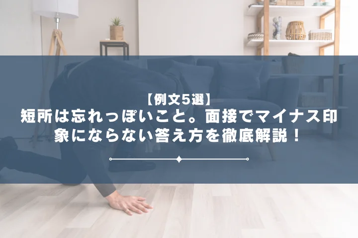 【例文5選】短所は忘れっぽいこと。面接でマイナス印象にならない答え方を徹底解説！