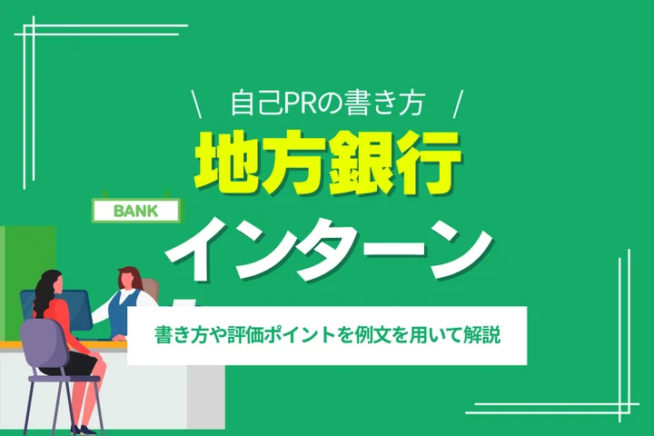 【例文付き】地方銀行インターンシップの自己PRはどう書く？評価ポイントを徹底解説！
