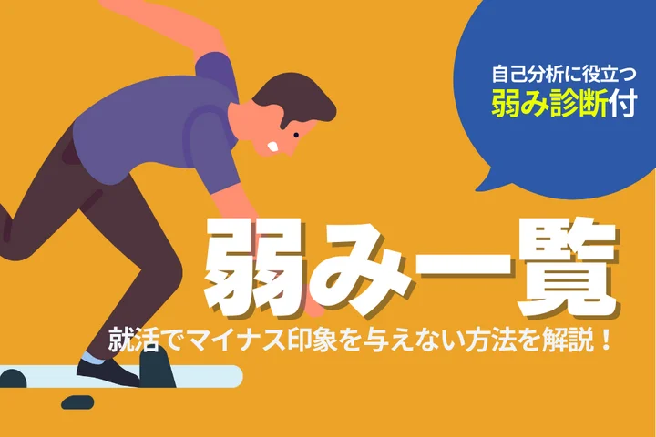 【弱み一覧124選】面接・エントリーシート(ES)の短所・弱みで好印象を獲得する方法!|就活市場