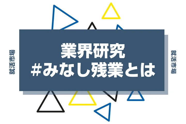 「みなし残業」とは？基本的な仕組みやメリット・デメリットを解説！