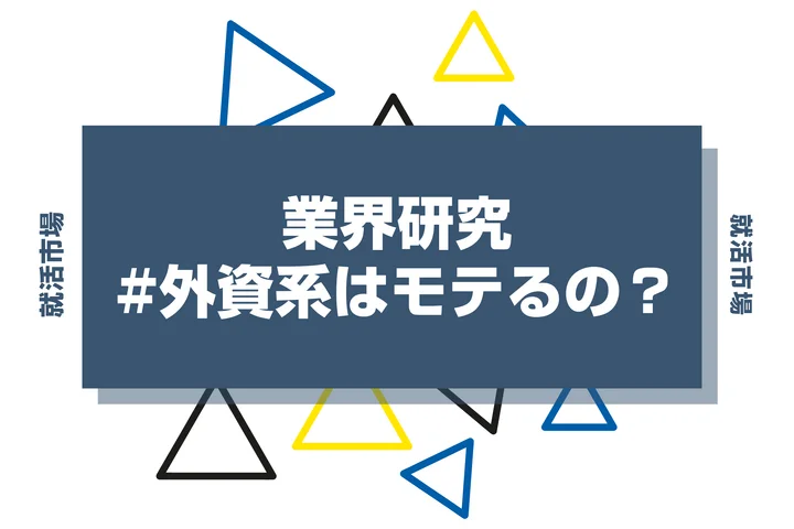 外資系はモテる？就活生が憧れる理由とリアルな実態を徹底解説