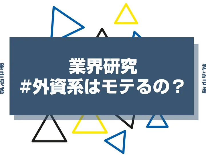 外資系はモテる？就活生が憧れる理由とリアルな実態を徹底解説