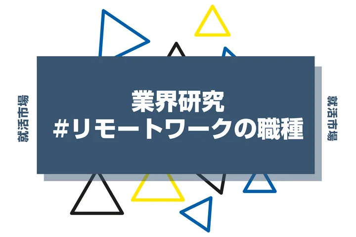 リモートワークが可能な職種20選！向いてる人の特徴や向いていない人の注意点まで徹底解説！