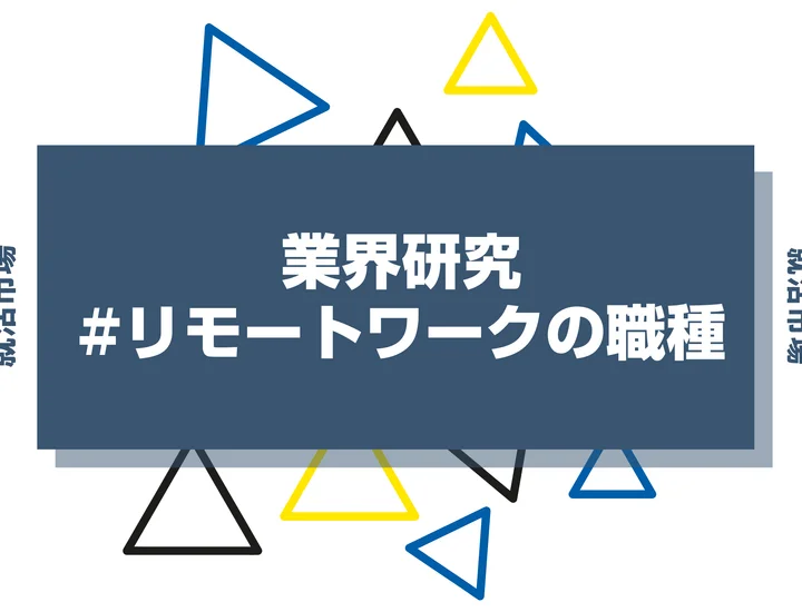 リモートワークが可能な職種20選！向いてる人の特徴や向いていない人の注意点まで徹底解説！