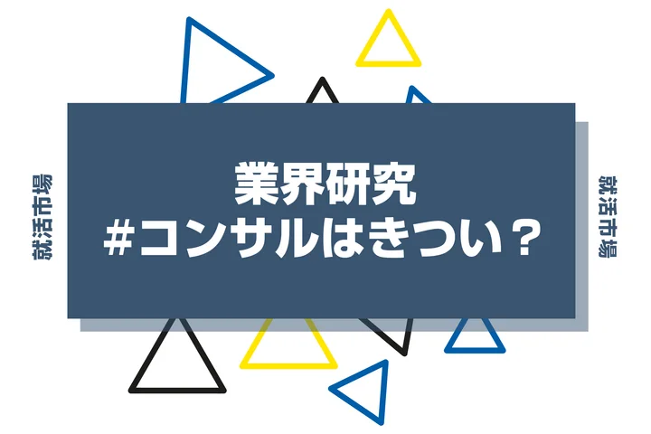 【きつい理由12選】コンサルはきつい？やめとけと言われる理由と得られる価値も徹底解説