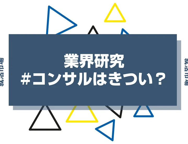 【きつい理由12選】コンサルはきつい？やめとけと言われる理由と得られる価値も徹底解説