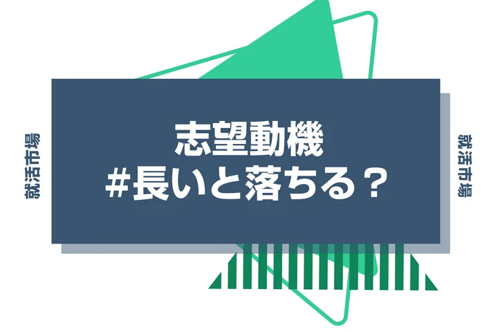 志望動機が長いと落ちる？面接時の志望動機の適切な長さとおすすめの構成を解説！
