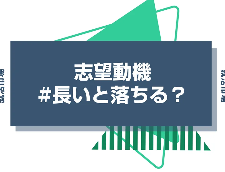 志望動機が長いと落ちる？面接時の志望動機の適切な長さとおすすめの構成を解説！