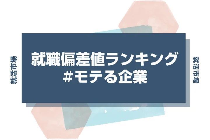 【27卒最新】モテる企業の就職偏差値ランキング｜入社難易度と高偏差値内定のポイントも徹底解説【2025年版】