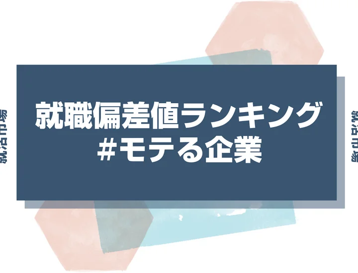 【27卒最新】モテる企業の就職偏差値ランキング｜入社難易度と高偏差値内定のポイントも徹底解説【2025年版】