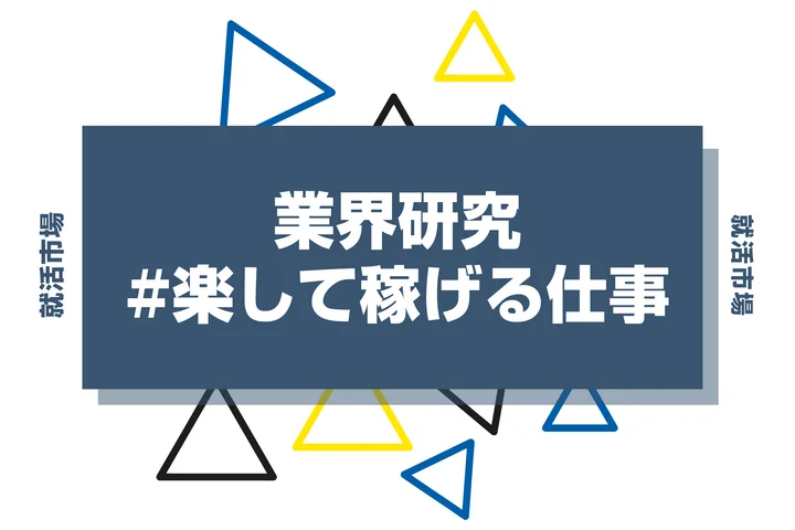 【楽して稼げる仕事30選】ラクして稼ぎたい27卒必見！後悔しない仕事選びを徹底解説！
