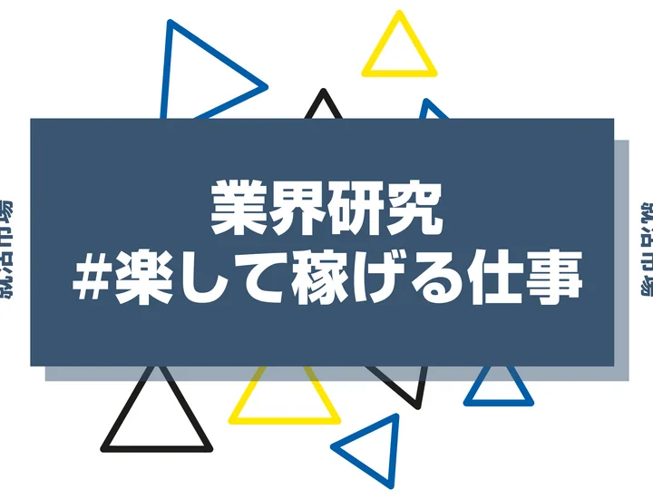 【楽して稼げる仕事30選】ラクして稼ぎたい27卒必見！後悔しない仕事選びを徹底解説！