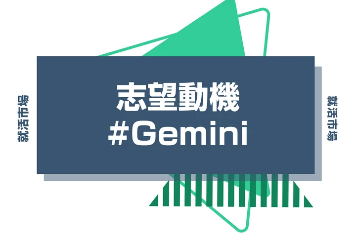 【完全保存版】Geminiで志望動機を作成する方法を徹底解説！プロンプトや注意点も紹介