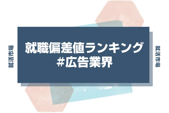【27卒最新】広告業界の就職偏差値ランキング！入社難易度と高偏差値内定のポイントも徹底解説【2025年版】