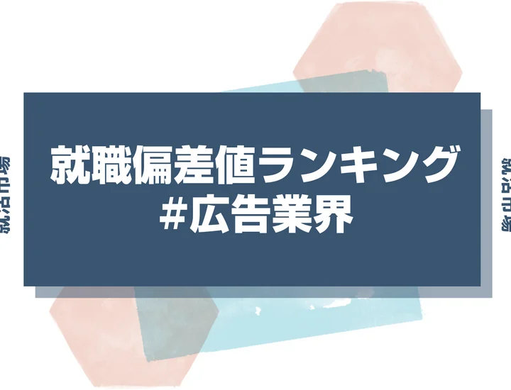 【27卒最新】広告業界の就職偏差値ランキング！入社難易度と高偏差値内定のポイントも徹底解説【2025年版】