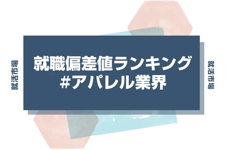 【27卒最新】アパレル業界の就職偏差値ランキング！入社難易度と高偏差値内定のポイントも徹底解説【2025年版】