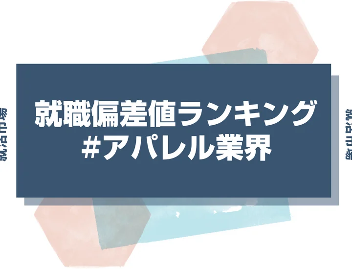 【27卒最新】アパレル業界の就職偏差値ランキング！入社難易度と高偏差値内定のポイントも徹底解説【2025年版】