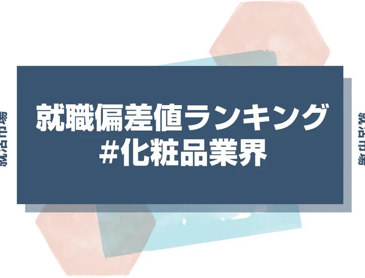 【27卒向け】化粧品業界の就職偏差値ランキング！人気企業の難易度と内定獲得の秘訣を解説【2025年最新版】