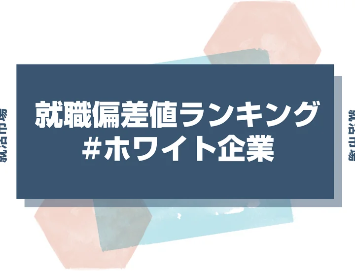 【27卒最新】ホワイト企業の就職偏差値ランキング！入社難易度と高偏差値内定のポイントも徹底解説【2025年版】