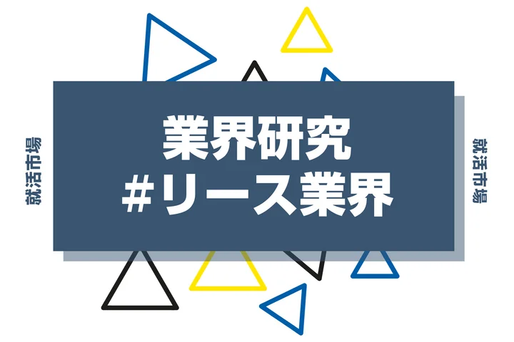 リース業界の仕事内容とビジネスモデルを解説！向いてる人も紹介！