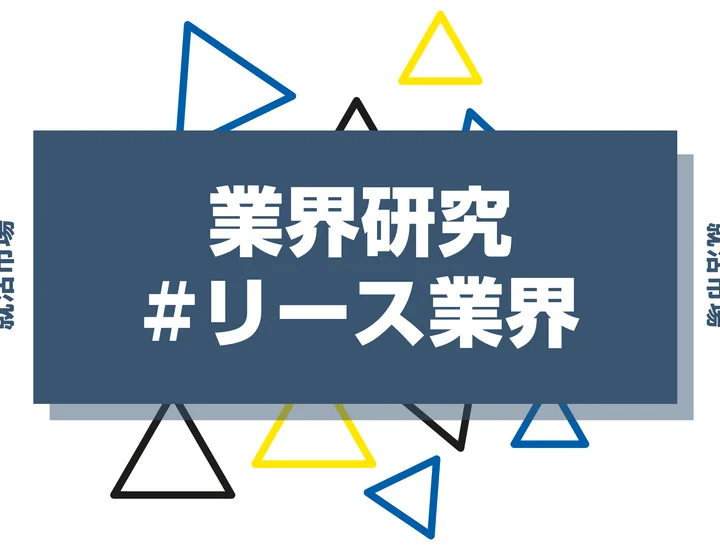リース業界の仕事内容とビジネスモデルを解説！向いてる人も紹介！