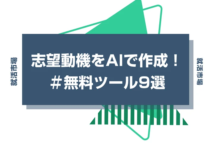 【おすすめ作成ツール紹介】志望動機をAIで自動作成して良いの？効果的に作成する方法をご紹介！