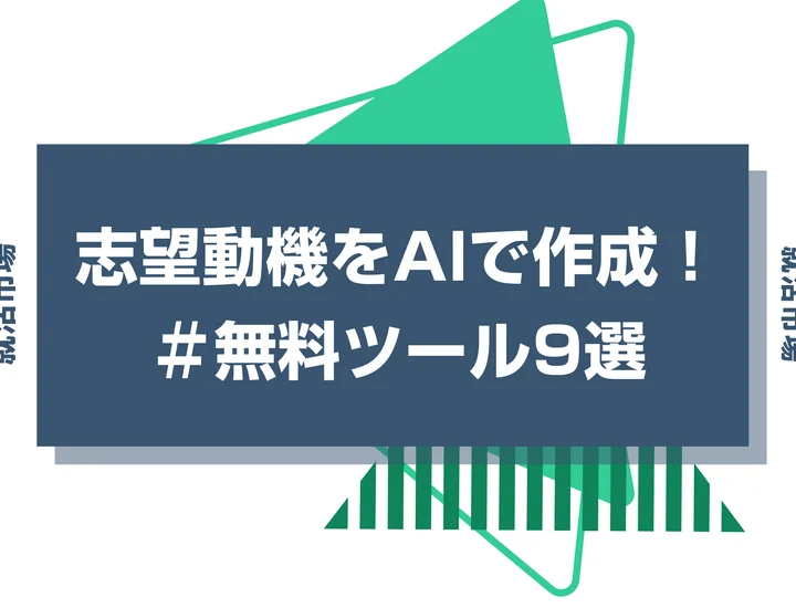 【おすすめ作成ツール紹介】志望動機をAIで自動作成して良いの？効果的に作成する方法をご紹介！