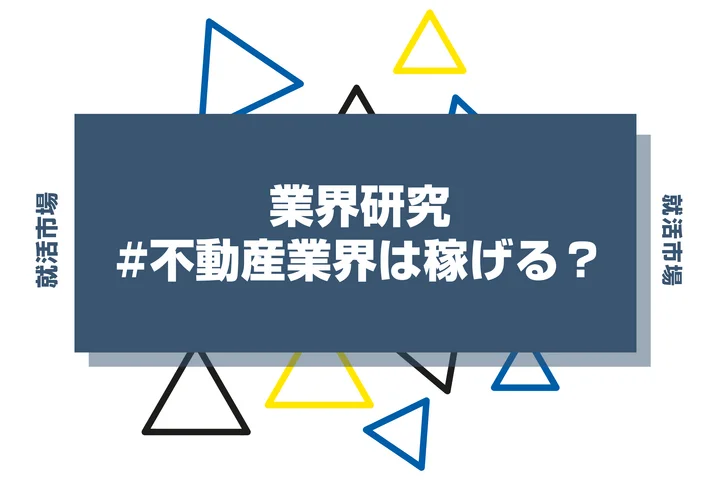 不動産業界はなぜ稼げる？高収入を支える制度と仕事内容を徹底解説