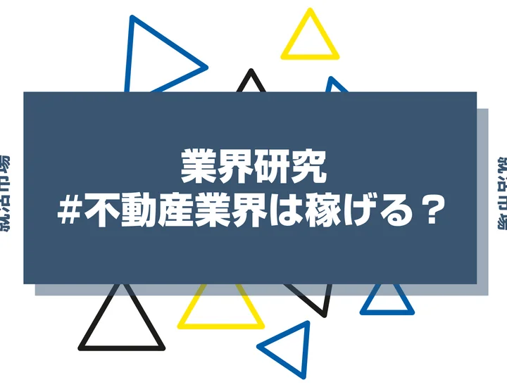 不動産業界はなぜ稼げる？高収入を支える制度と仕事内容を徹底解説