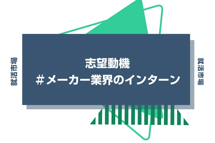メーカー業界のインターン志望動機の書き方！例文と準備のコツをわかりやすく解説