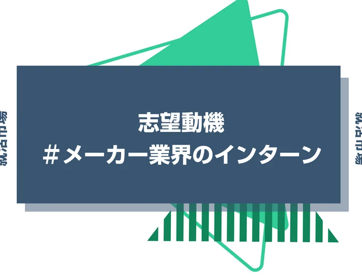 メーカー業界のインターン志望動機の書き方！例文と準備のコツをわかりやすく解説
