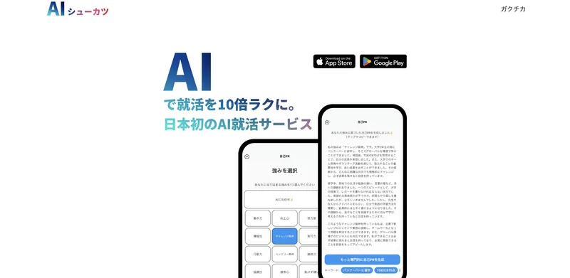 AI就活