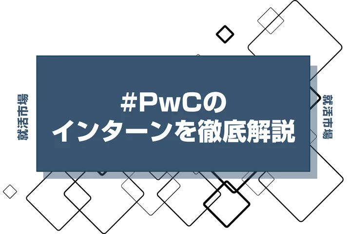 【27卒】PwCのインターン内容・倍率・優遇情報を徹底解説【2025年最新版】