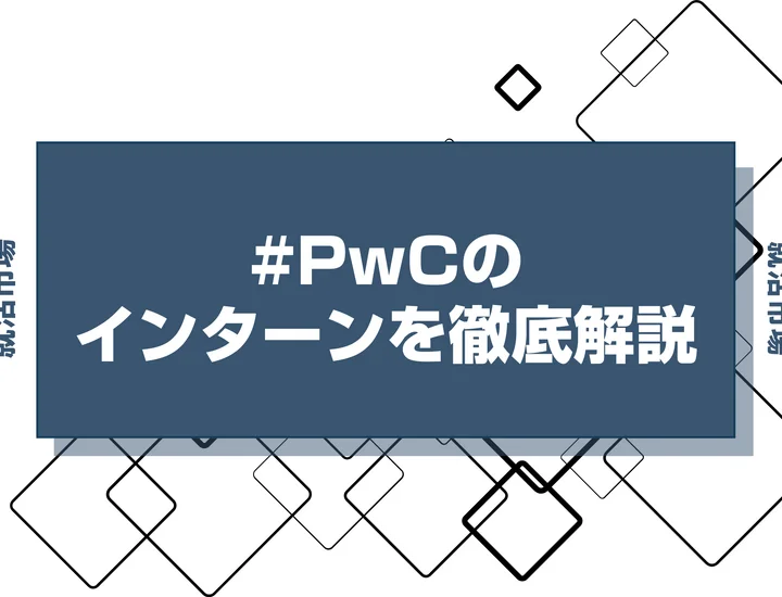 【27卒】PwCのインターン内容・倍率・優遇情報を徹底解説【2025年最新版】