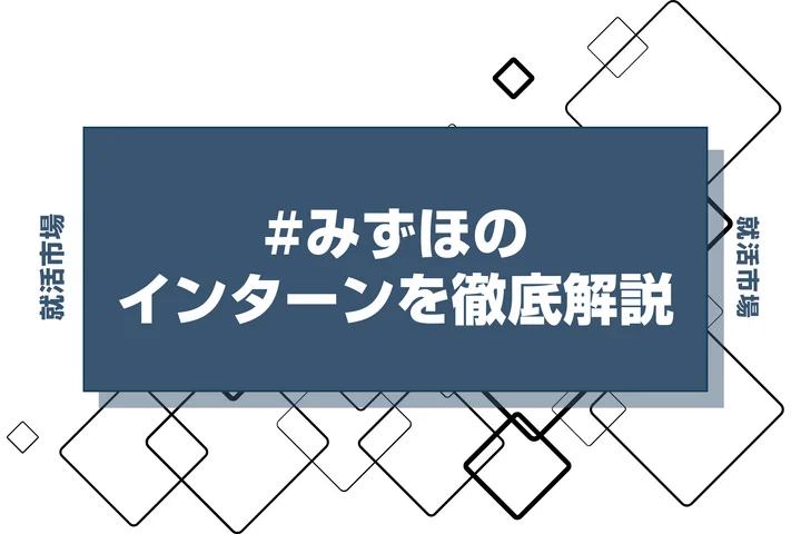【27卒】みずほのインターン内容・倍率・優遇情報を徹底解説【2025年最新版】