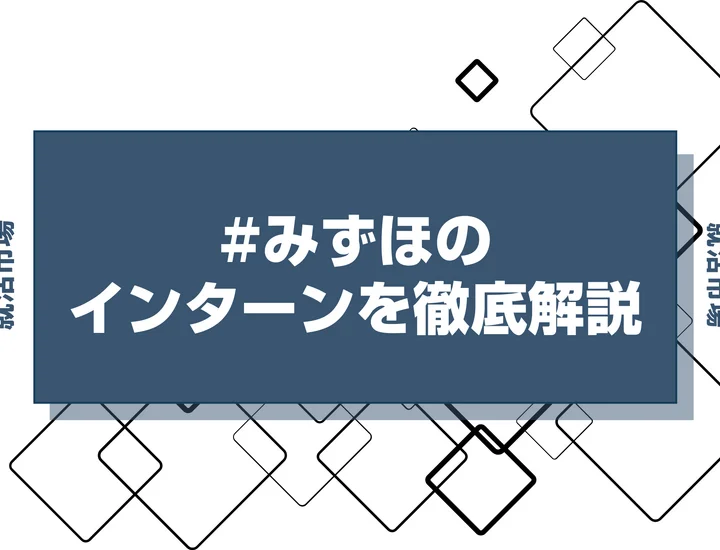 【27卒】みずほのインターン内容・倍率・優遇情報を徹底解説【2025年最新版】