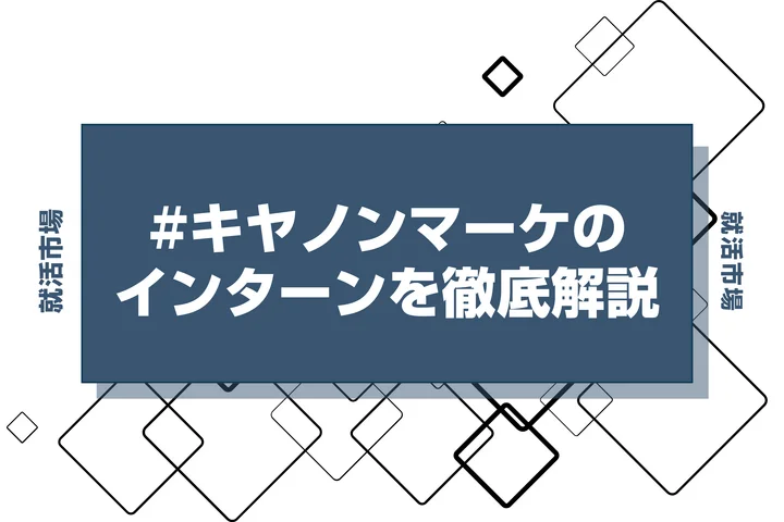 【27卒】キャノンマーケティングジャパンのインターン内容・倍率・優遇情報を徹底解説【2025年最新版】