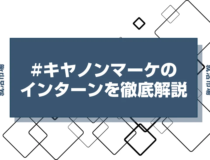 【27卒】キャノンマーケティングジャパンのインターン内容・倍率・優遇情報を徹底解説【2025年最新版】