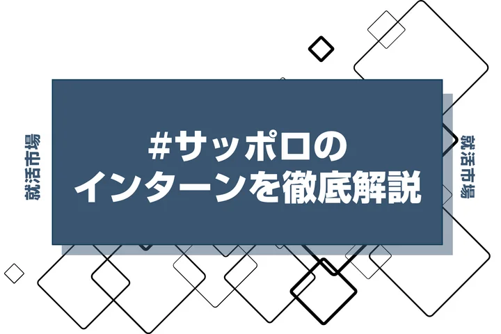 【27卒】サッポロのインターン内容・倍率・優遇情報を徹底解説【2025年最新版】