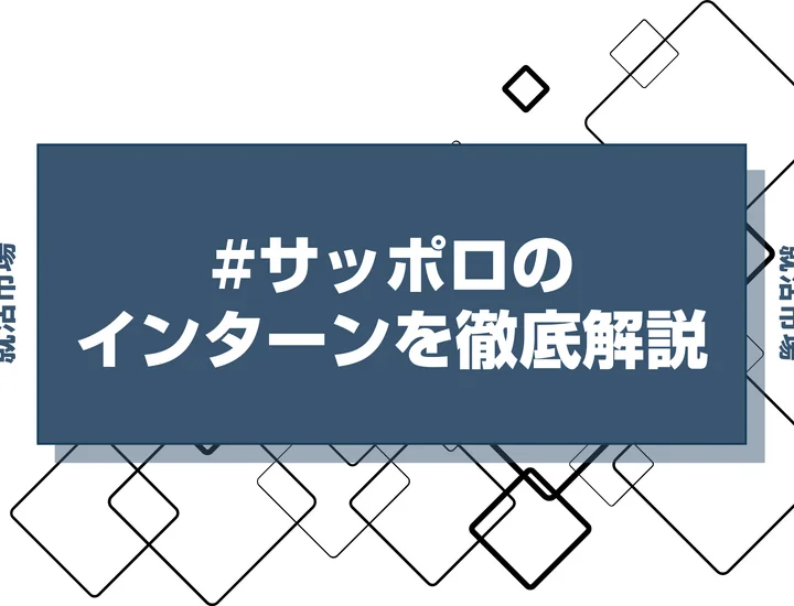 【27卒】サッポロのインターン内容・倍率・優遇情報を徹底解説【2025年最新版】