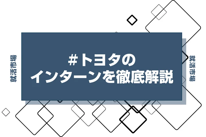 【27卒】トヨタのインターン内容・倍率・優遇情報を徹底解説【2025年最新版】