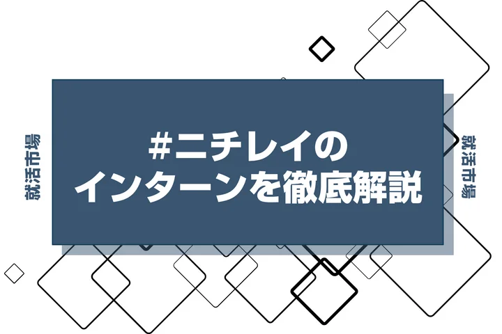 【27卒】ニチレイのインターン内容・倍率・優遇情報を徹底解説【2025年最新版】
