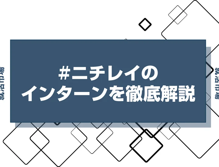 【27卒】ニチレイのインターン内容・倍率・優遇情報を徹底解説【2025年最新版】