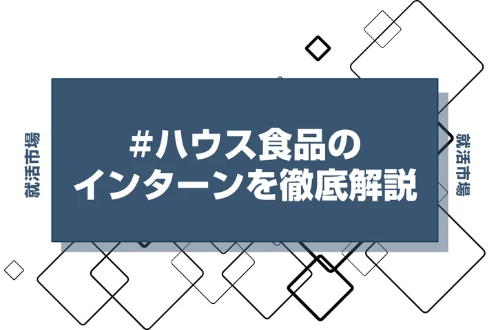 【27卒】ハウス食品のインターン内容・倍率・優遇情報を徹底解説【2025年最新版】