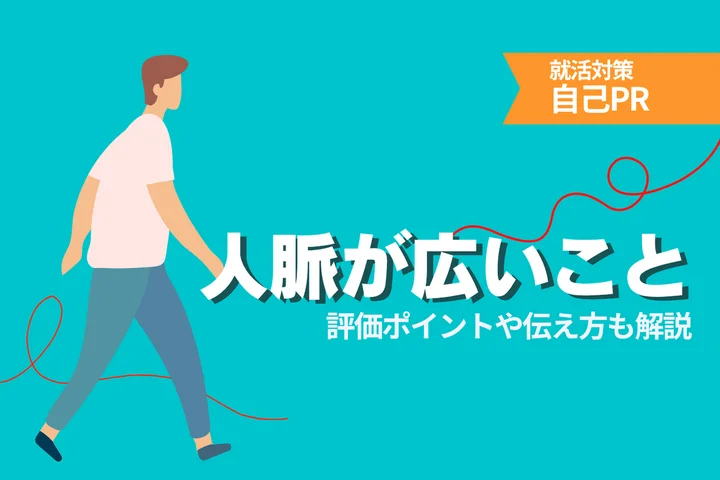 【27卒】自己PRで人脈の広さをアピールする方法！評価ポイントや例文を徹底解説！