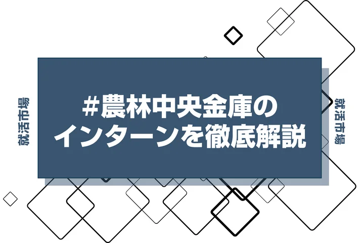 【27卒】農中のインターン内容・倍率・優遇情報を徹底解説【2025年最新版】