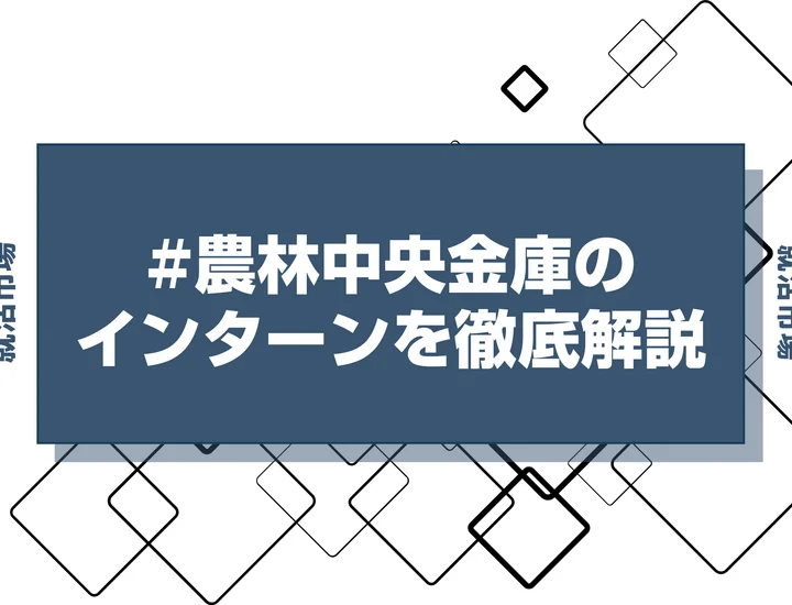 【27卒】農中のインターン内容・倍率・優遇情報を徹底解説【2025年最新版】