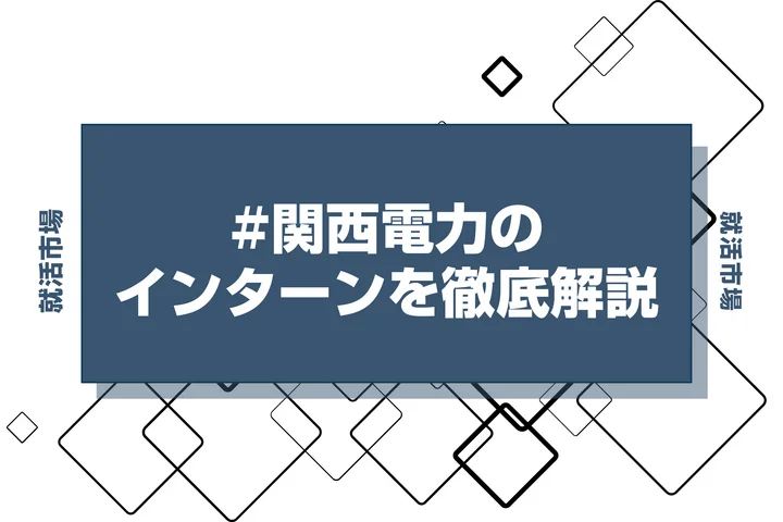 【27卒】関西電力のインターン内容・倍率・優遇情報を徹底解説【2025年最新版】